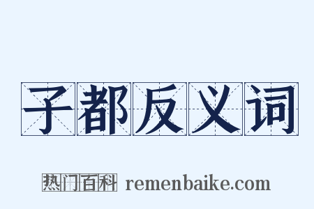 子都反义词是什么意思的图片